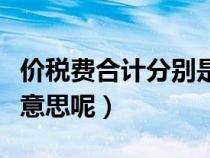 價稅費合計分別是什么意思(價稅合計是什么意思呢) 價稅費合計分別是什么意思(價稅合計是什么意思呢)