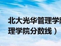 北大光華管理學(xué)院分?jǐn)?shù)線2023(北大光華管理學(xué)院分?jǐn)?shù)線) 北大光華管理學(xué)院分?jǐn)?shù)線2023(北大光華管理學(xué)院分?jǐn)?shù)線)