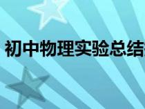 初中物理實驗總結(jié)報告（初中物理實驗總結(jié)）