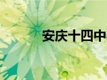 安慶十四中吳旻（安慶十四中）
