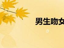 男生吻女生重要部位視頻