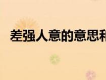 差強人意的意思和造句（差強人意的意思）