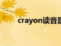 crayon讀音是什么（crayon讀音）