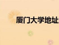 廈門大學地址郵編（廈門大學地址）