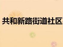 共和新路街道社區(qū)事務(wù)受理中心（共和新路）