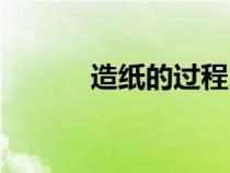 造紙的過程殺青（造紙的過程）