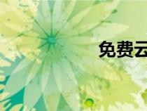 免費(fèi)云盤哪個(gè)容量大