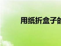 用紙折盒子的教程（用紙折盒子）