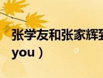張學(xué)友和張家輝到底是什么關(guān)系（zhangxueyou）