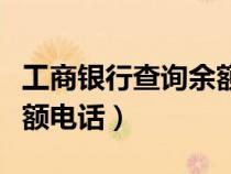工商銀行查詢余額電話號(hào)碼(工商銀行查詢余額電話) 工商銀行查詢余額電話號(hào)碼(工商銀行查詢余額電話)