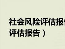 社會風險評估報告 需要蓋公章嗎（社會風險評估報告）