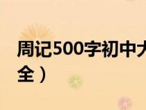 周記500字初中大全范文（周記500字初中大全）