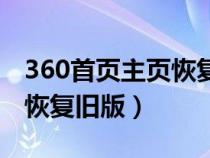360首頁(yè)主頁(yè)恢復(fù)舊版怎么弄(360首頁(yè)主頁(yè)恢復(fù)舊版) 360首頁(yè)主頁(yè)恢復(fù)舊版怎么弄(360首頁(yè)主頁(yè)恢復(fù)舊版)