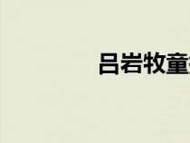 呂巖牧童拼音（呂巖牧童）