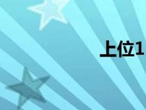 上位110分鐘完整版