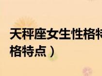 天秤座女生性格特點(diǎn)及優(yōu)缺點(diǎn)(天秤座女生性格特點(diǎn)) 天秤座女生性格特點(diǎn)及優(yōu)缺點(diǎn)(天秤座女生性格特點(diǎn))