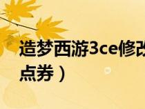 造夢西游3ce修改點券數(shù)量（造夢西游3ce改點券）