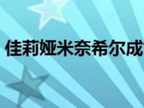 佳莉婭米奈希爾成亡靈了（佳麗亞米奈希爾）