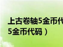 上古卷軸5金幣代碼刷出來是負(fù)的（上古卷軸5金幣代碼）