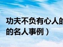 功夫不負(fù)有心人的一些事例（功夫不負(fù)有心人的名人事例）