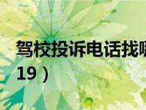 駕校投訴電話找哪個部門（駕校投訴電話12319）