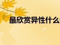 最欣賞異性什么特質（南國郴州新聞網(wǎng)）