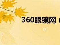 360眼鏡網(wǎng)（360眼睛衛(wèi)士官網(wǎng)）