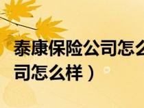 泰康保險公司怎么樣有五險一金（泰康保險公司怎么樣）