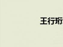 王行珩怎么讀（王行）