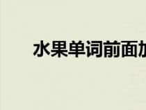 水果單詞前面加a還是an（水果單詞）