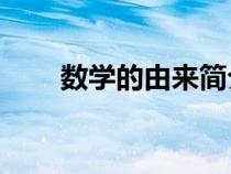 數(shù)學(xué)的由來簡(jiǎn)介30字(數(shù)學(xué)的由來) 數(shù)學(xué)的由來簡(jiǎn)介30字(數(shù)學(xué)的由來)