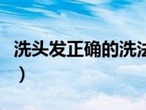 洗頭發(fā)正確的洗法（洗頭發(fā)的正確方法是什么）