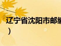 遼寧省沈陽市郵編皇姑區(qū)（遼寧省沈陽市郵編）