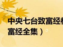中央七臺(tái)致富經(jīng)欄目怎么沒(méi)有了(中央7套致富經(jīng)全集) 中央七臺(tái)致富經(jīng)欄目怎么沒(méi)有了(中央7套致富經(jīng)全集)