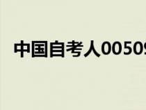 中國自考人00509機(jī)關(guān)管理（中國自考人）
