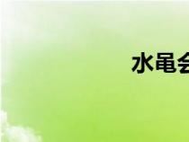水黽會(huì)飛嗎（水蠅）