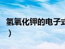 氫氧化鉀的電子式示意圖（氫氧化鉀的電子式）