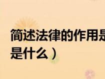 簡述法律的作用是什么意思（簡述法律的作用是什么）