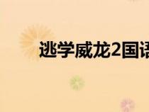逃學(xué)威龍2國語版（逃學(xué)威龍2國語）
