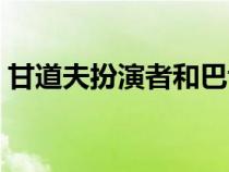 甘道夫扮演者和巴博薩船長（甘道夫扮演者）