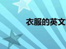 衣服的英文復(fù)數(shù)（衣服的英文）