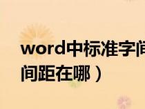 word中標(biāo)準(zhǔn)字間距怎么設(shè)(word標(biāo)準(zhǔn)字符間距在哪) word中標(biāo)準(zhǔn)字間距怎么設(shè)(word標(biāo)準(zhǔn)字符間距在哪)