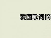 愛國歌詞摘抄簡短（愛國歌詞）