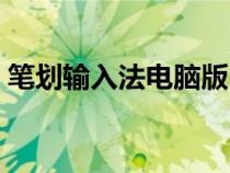 筆劃輸入法電腦版（筆畫輸入法下載電腦版）