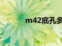 m42底孔多大（m4底孔多大）