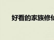 好看的家族修仙類小說（修仙類小說）