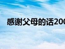 感謝父母的話200字左右（感謝父母的話）