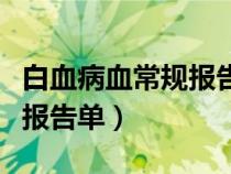 白血病血常規(guī)報告單高清圖片（白血病血常規(guī)報告單）