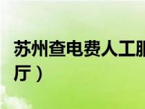 蘇州查電費(fèi)人工服務(wù)電話(蘇州電費(fèi)網(wǎng)上營業(yè)廳) 蘇州查電費(fèi)人工服務(wù)電話(蘇州電費(fèi)網(wǎng)上營業(yè)廳)