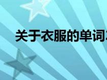 關于衣服的單詞20個（衣服的英語單詞）